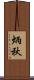 炳秋 Scroll