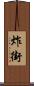炸街 Scroll