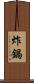 炸鍋 Scroll