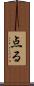 点る Scroll