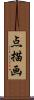 点描画 Scroll