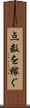 点数を稼ぐ Scroll