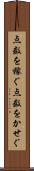 点数を稼ぐ Scroll