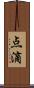 点滴 Scroll