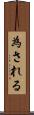 為される Scroll