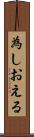 為しおえる Scroll