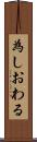 為しおわる Scroll