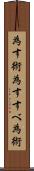 為す術 Scroll