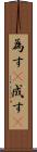 為す(P) Scroll