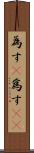 為す(P) Scroll