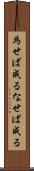 為せば成る Scroll