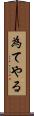 為てやる Scroll