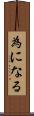為になる Scroll