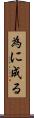 為に成る Scroll