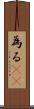 為る(rK) Scroll