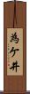 為ケ井 Scroll