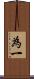 為一 Scroll