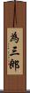 為三郎 Scroll