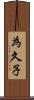 為久子 Scroll