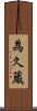 為久蔵 Scroll