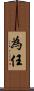 為任 Scroll