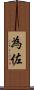 為佐 Scroll