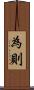 為則 Scroll