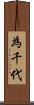 為千代 Scroll
