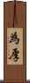 為厚 Scroll
