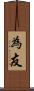 為友 Scroll
