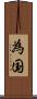 為国 Scroll