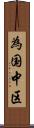 為国中区 Scroll