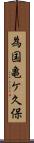 為国亀ケ久保 Scroll