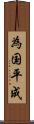 為国平成 Scroll