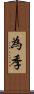為季 Scroll