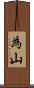 為山 Scroll