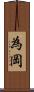 為岡 Scroll