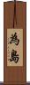 為島 Scroll