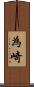 為崎 Scroll