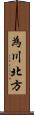 為川北方 Scroll
