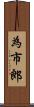 為市郎 Scroll