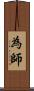 為師 Scroll