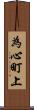 為心町上 Scroll