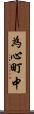 為心町中 Scroll