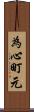 為心町元 Scroll