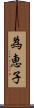 為恵子 Scroll