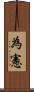 為憲 Scroll