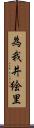 為我井絵里 Scroll