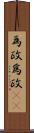 為政 Scroll