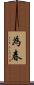 為春 Scroll